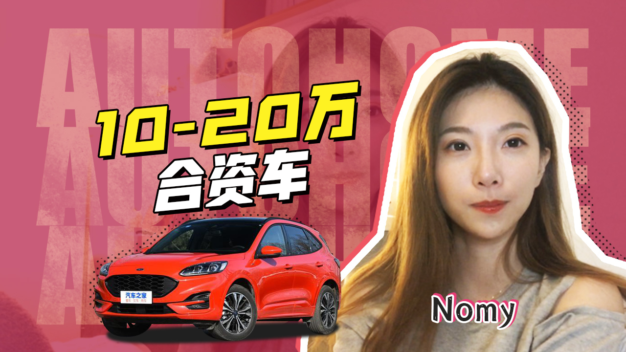 Nomy告诉你15-20万推荐哪款车